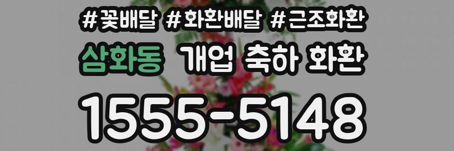 삼화동 개업 축하 화환