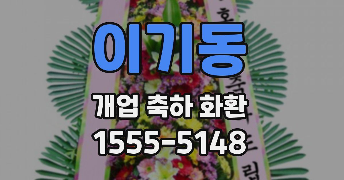 이기동 개업 축하 화환