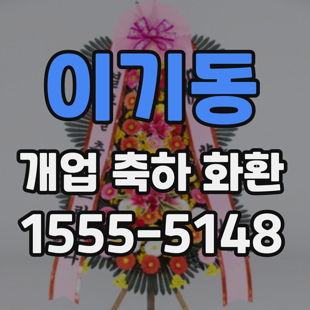 이기동 개업 축하 화환
