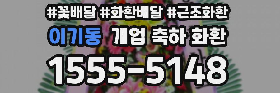 이기동 개업 축하 화환