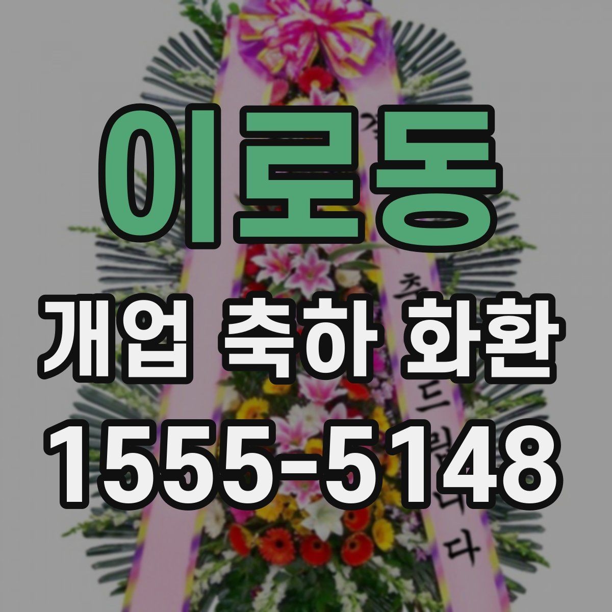 이로동 개업 축하 화환 꽃 종류별 인상 정리