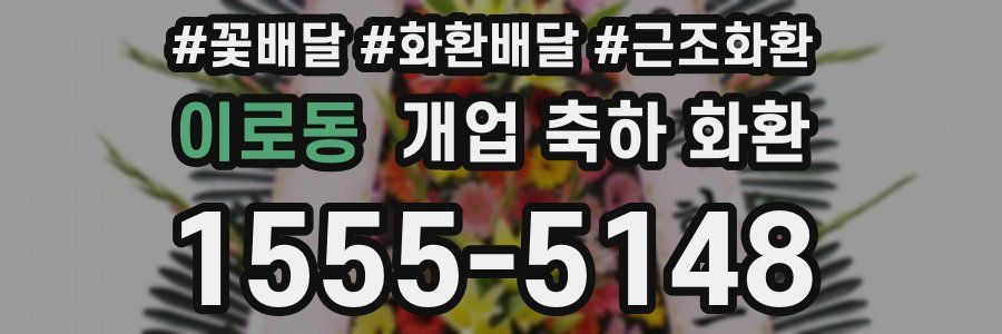 이로동 개업 축하 화환