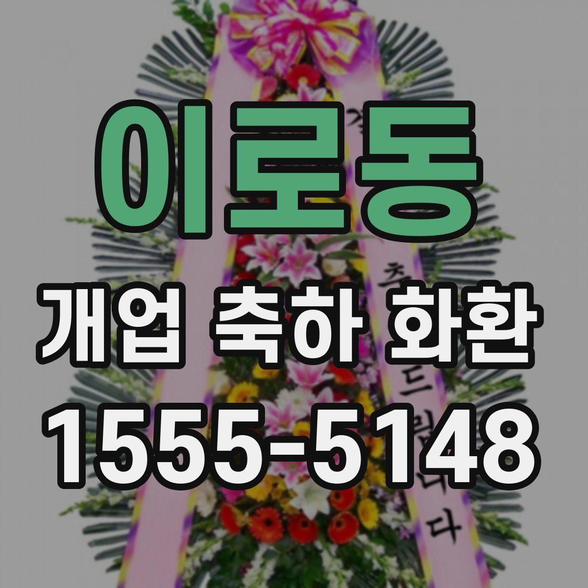 이로동 개업 축하 화환