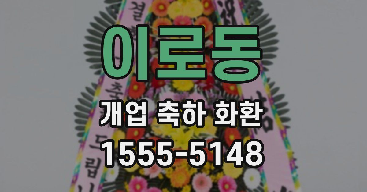 이로동 개업 축하 화환