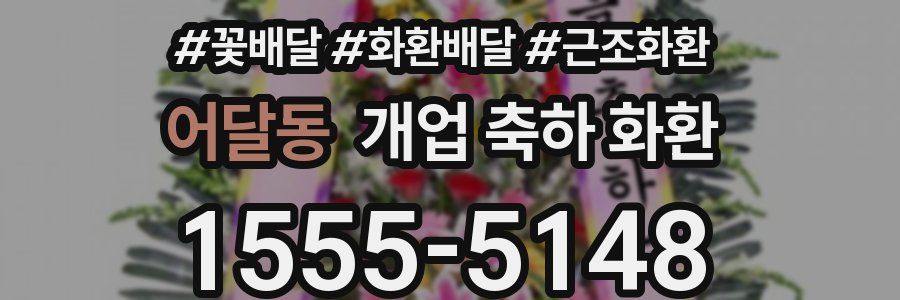 어달동 개업 축하 화환