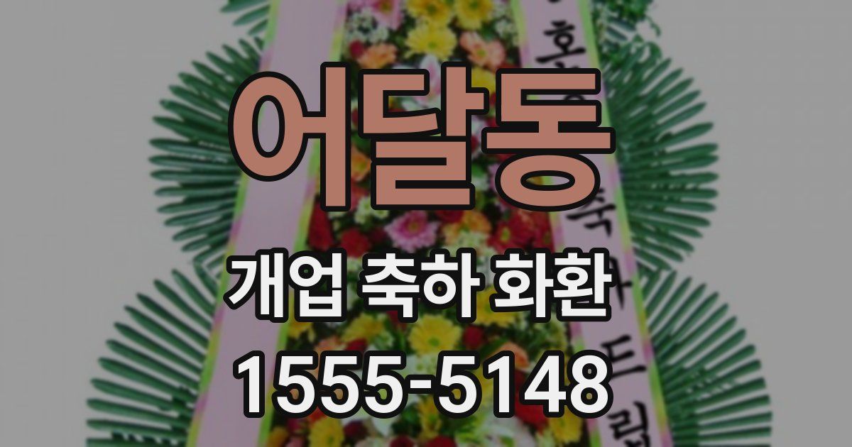 어달동 개업 축하 화환