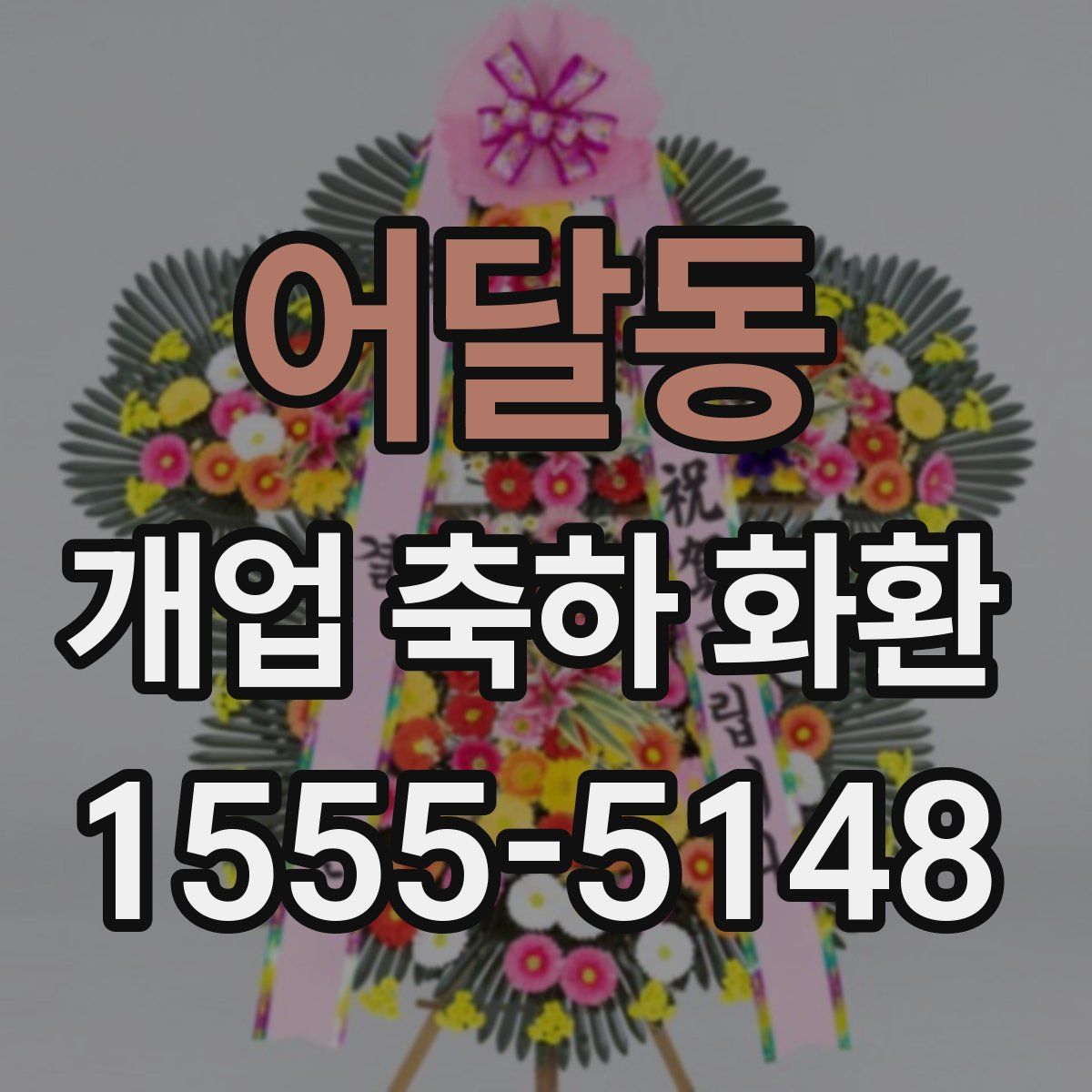 어달동 개업 축하 화환