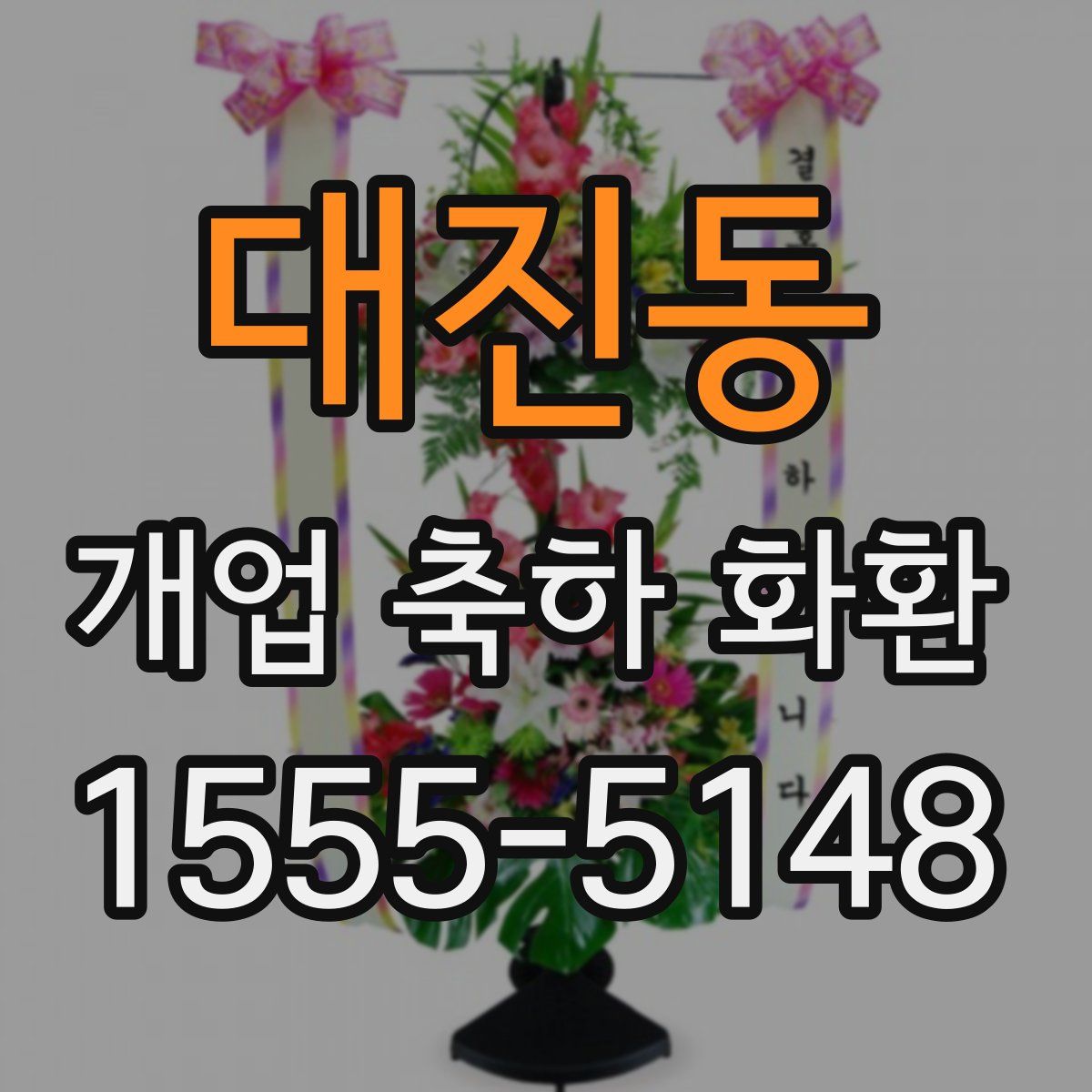 대진동 개업 축하 화환