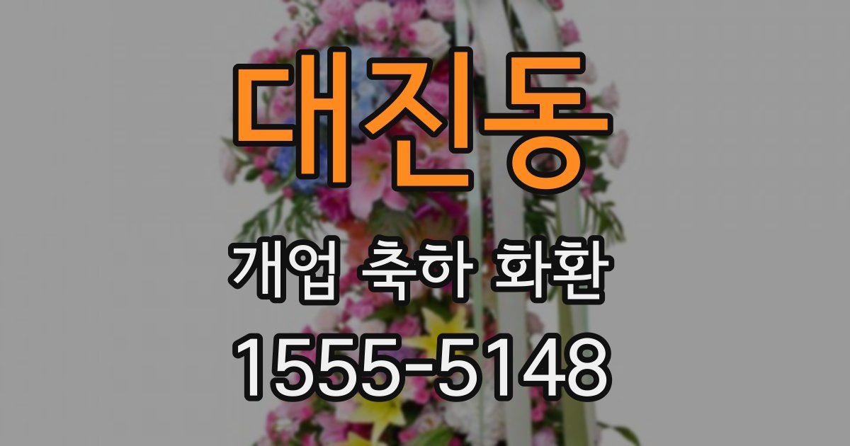 대진동 개업 축하 화환