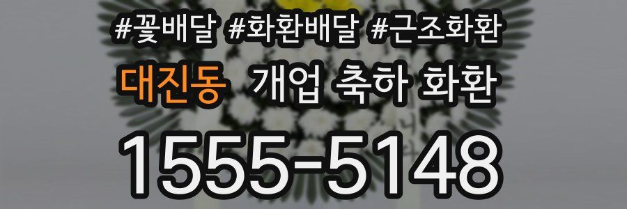 대진동 개업 축하 화환