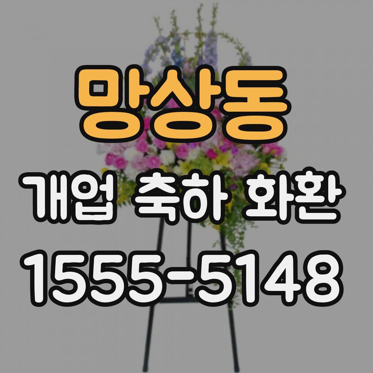 망상동 개업 축하 화환