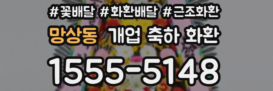 망상동 개업 축하 화환