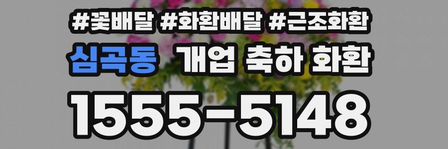 심곡동 개업 축하 화환