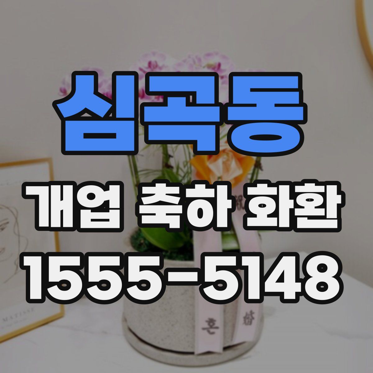 심곡동 개업 축하 화환