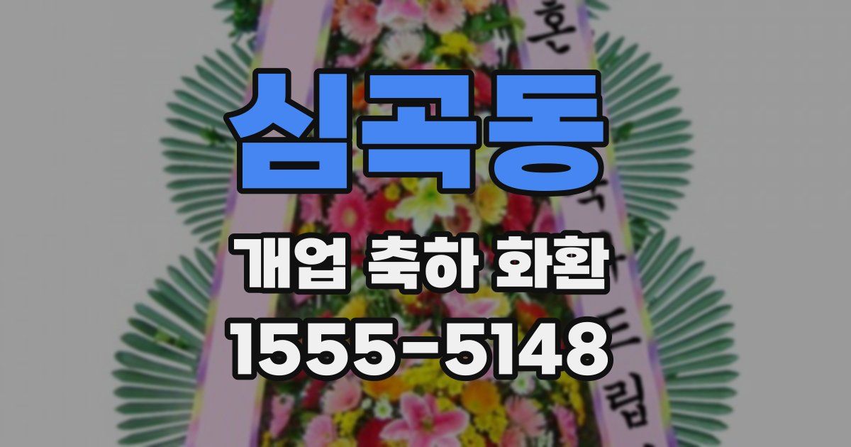 심곡동 개업 축하 화환