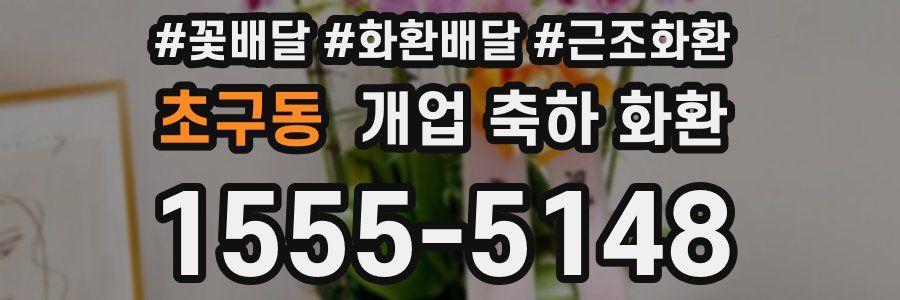 초구동 개업 축하 화환