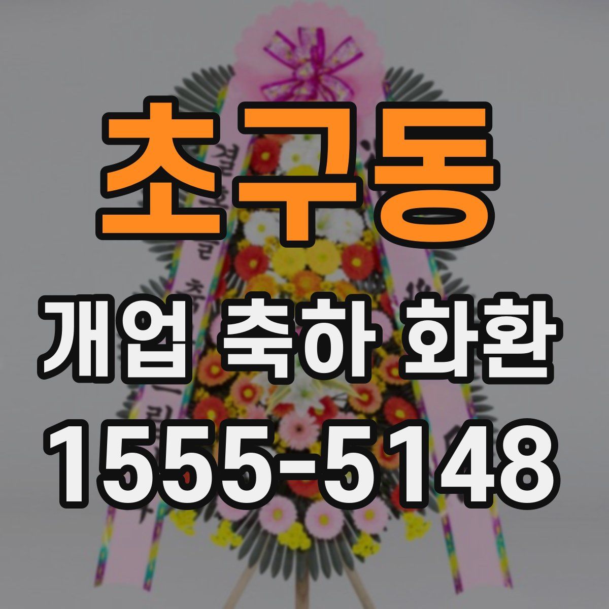 초구동 개업 축하 화환