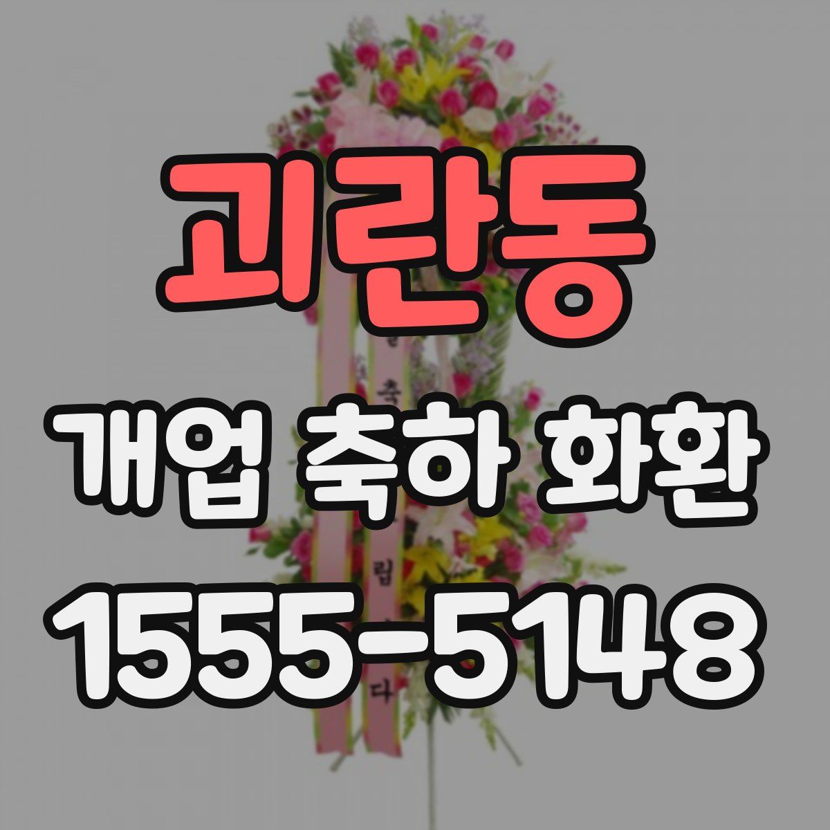 괴란동 개업 축하 화환