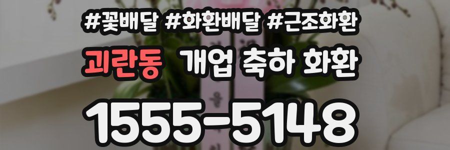 괴란동 개업 축하 화환