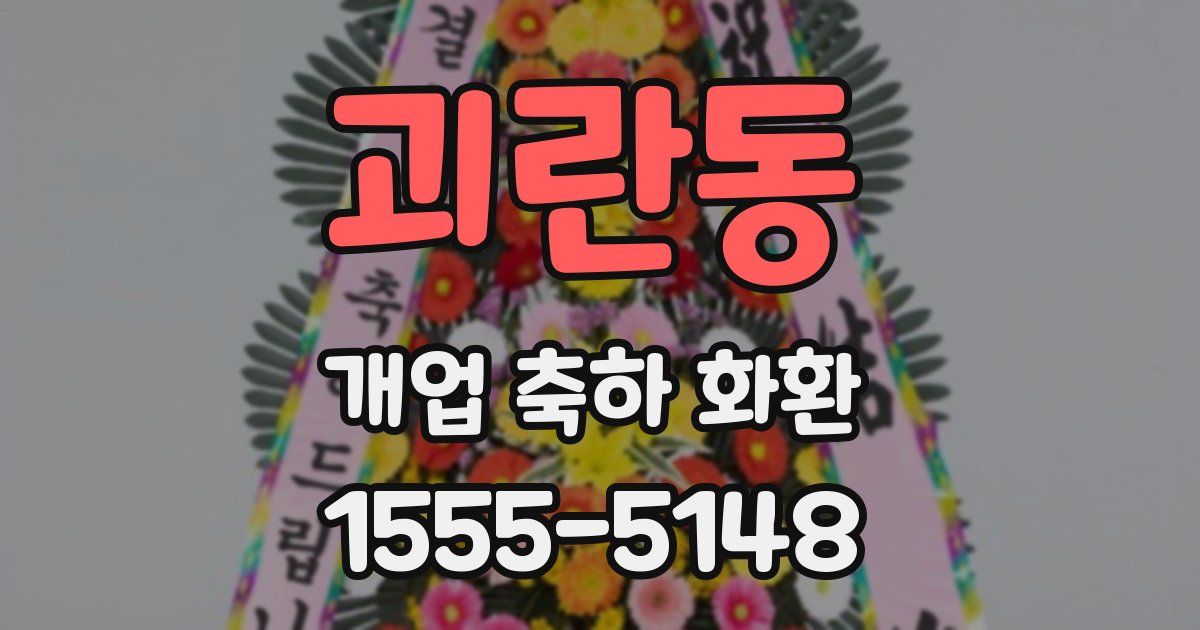 괴란동 개업 축하 화환