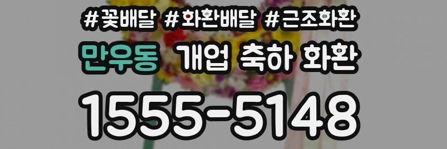 만우동 개업 축하 화환