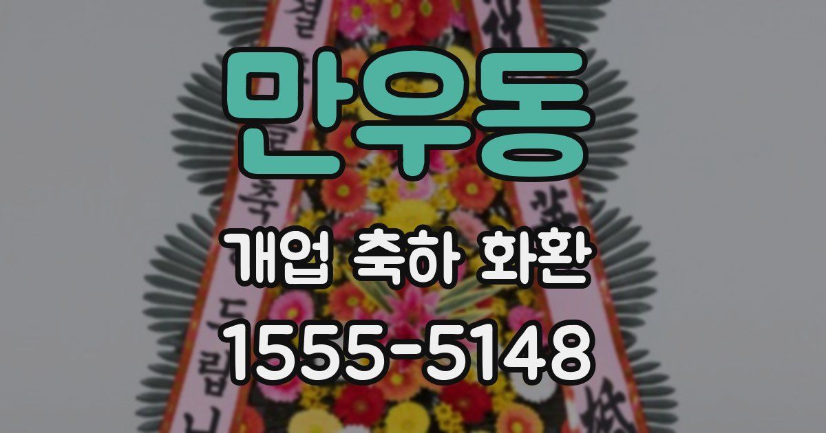 만우동 개업 축하 화환