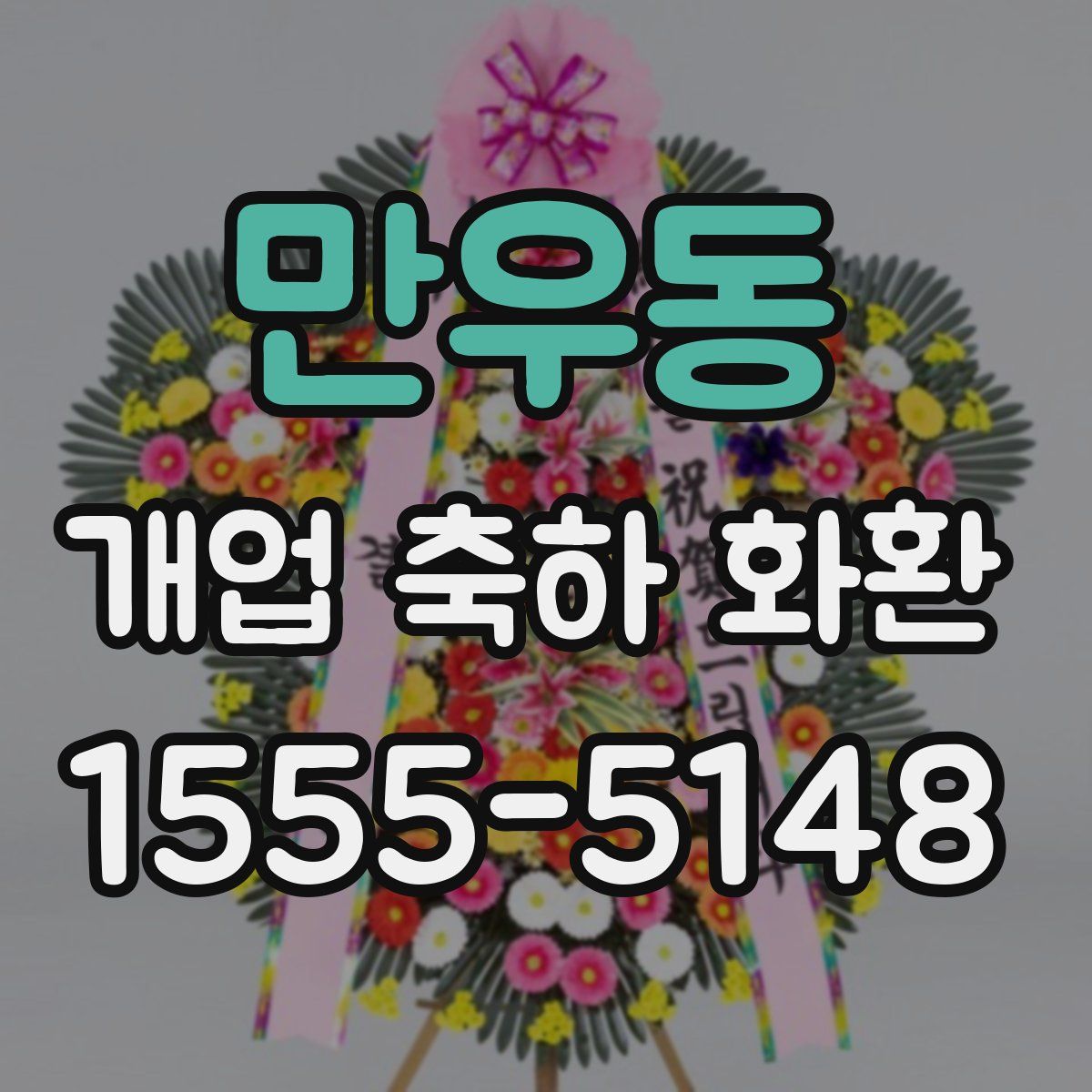 만우동 개업 축하 화환