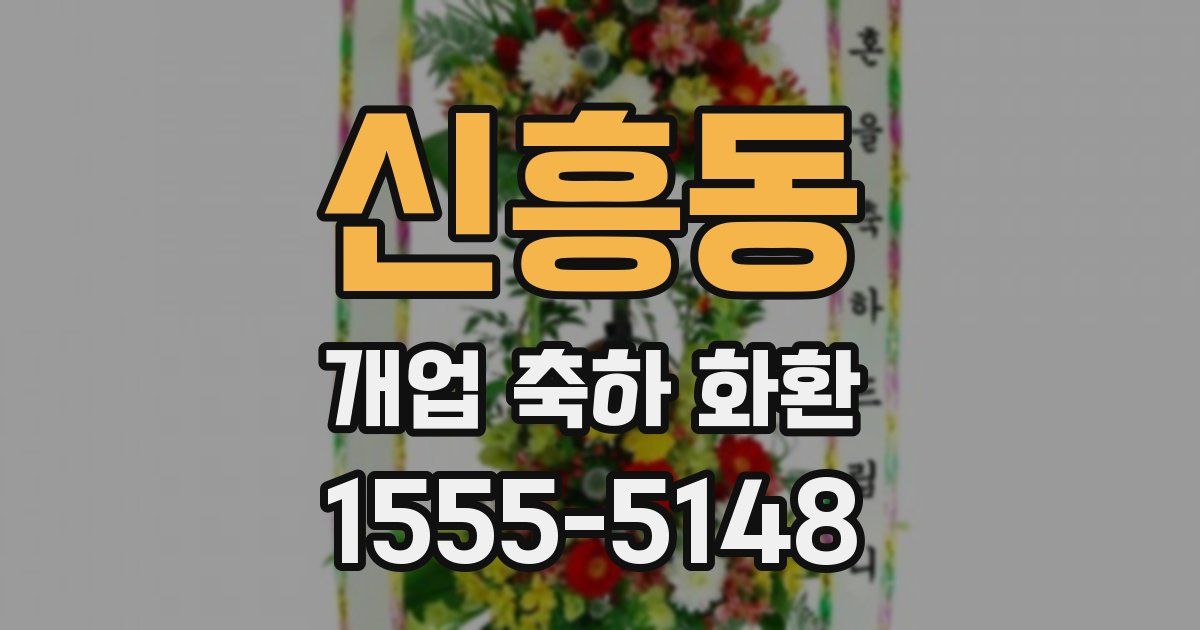 신흥동 개업 축하 화환