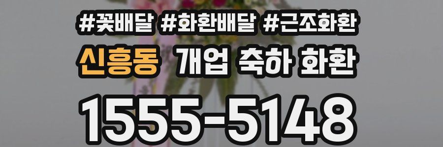 신흥동 개업 축하 화환