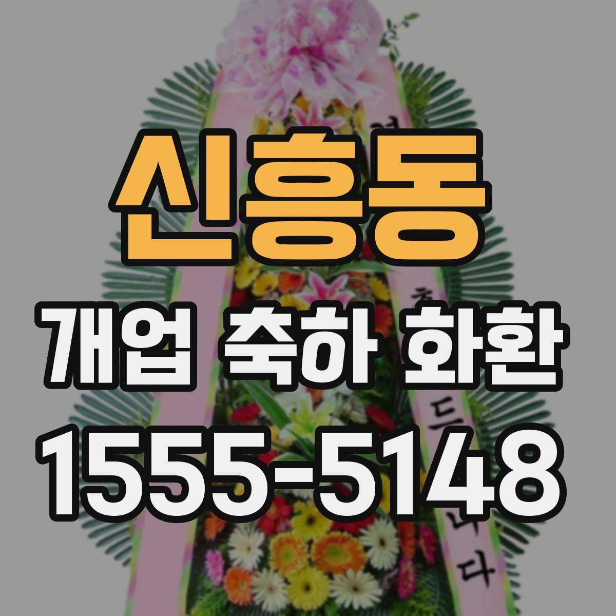 신흥동 개업 축하 화환