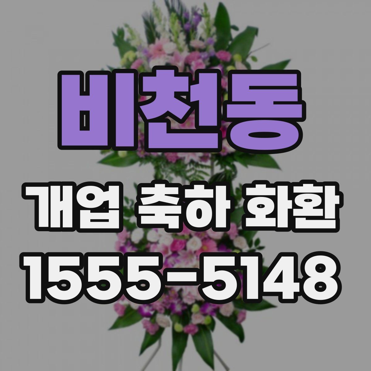 비천동 개업 축하 화환 계절에 맞게 준비하는 법