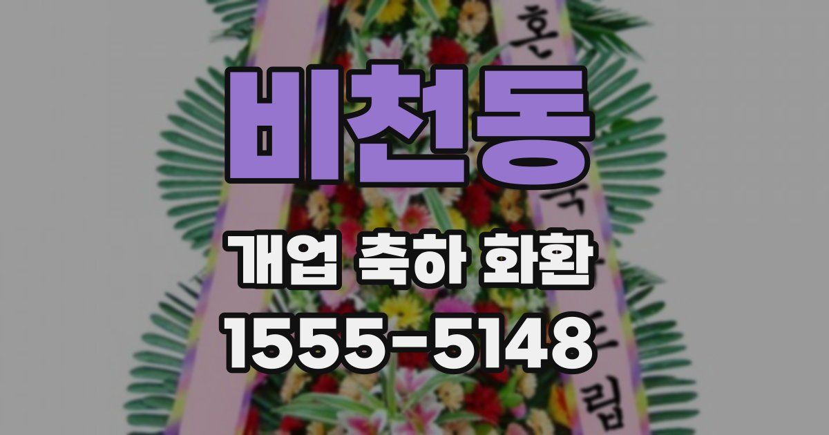 비천동 개업 축하 화환
