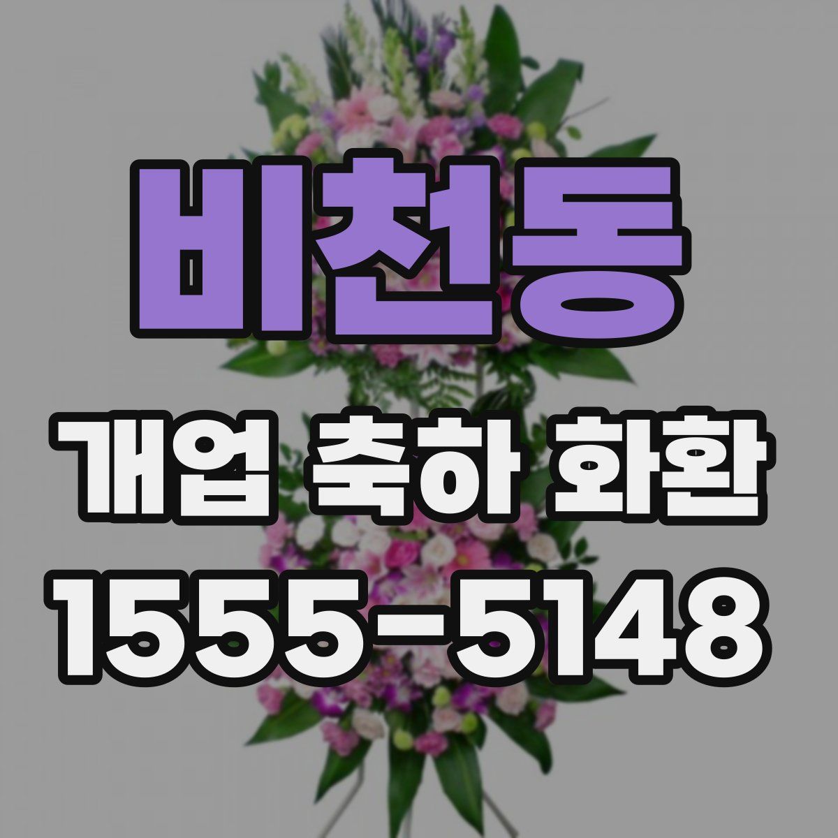 비천동 개업 축하 화환