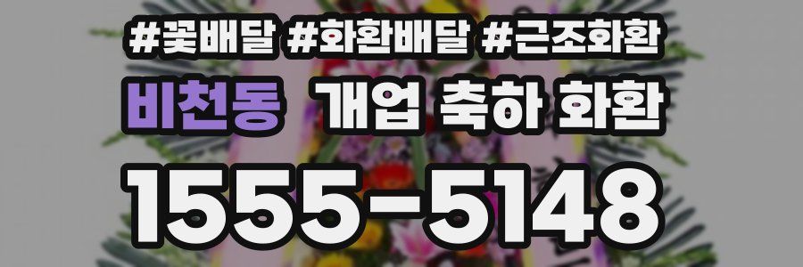 비천동 개업 축하 화환