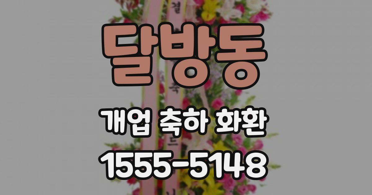 달방동 개업 축하 화환