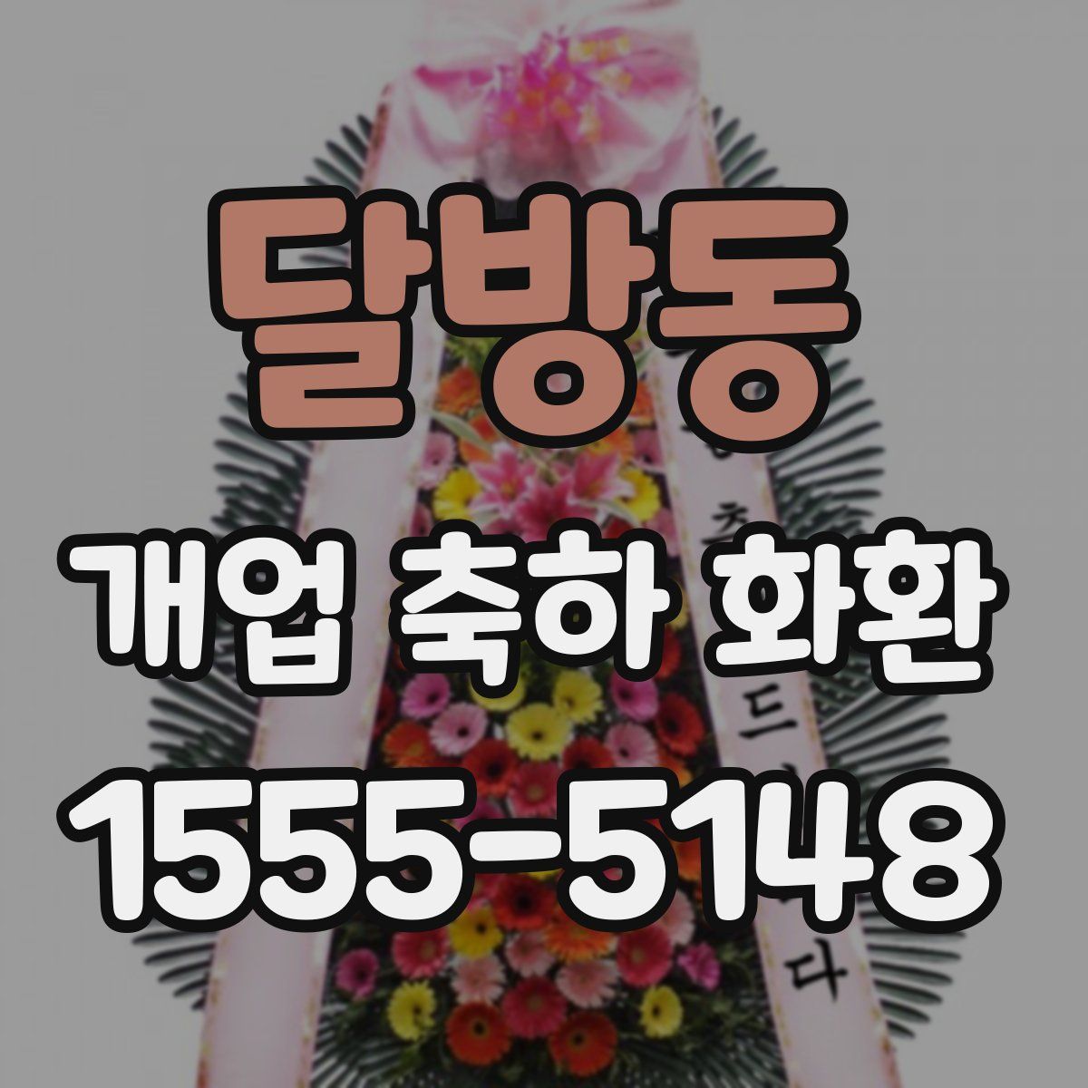 달방동 개업 축하 화환