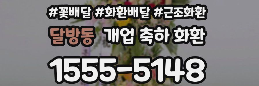 달방동 개업 축하 화환
