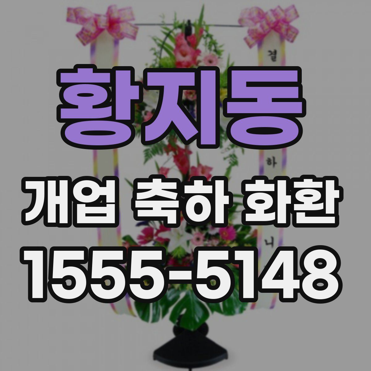 황지동 개업 축하 화환