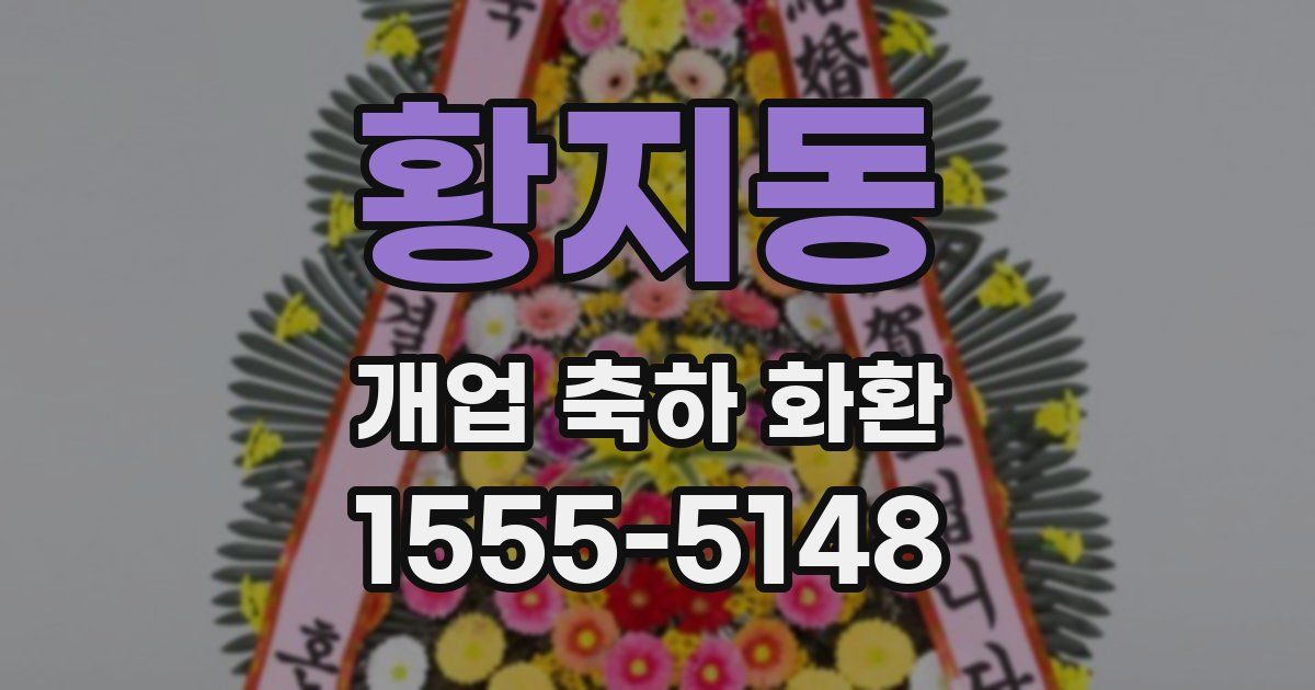 황지동 개업 축하 화환