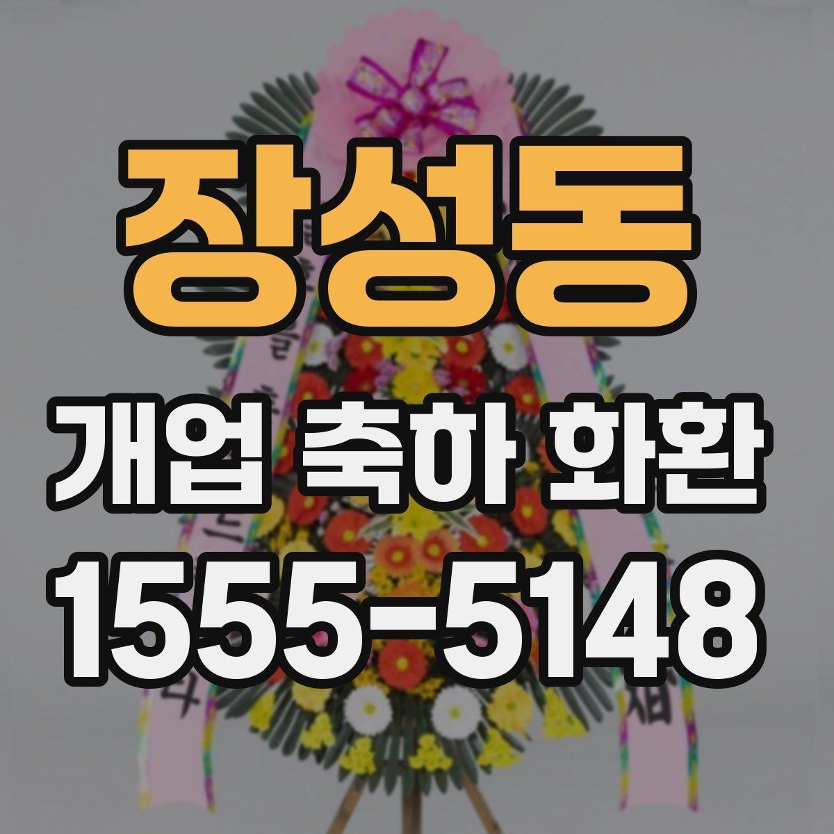 장성동 개업 축하 화환 현수막형과 리본형 차이