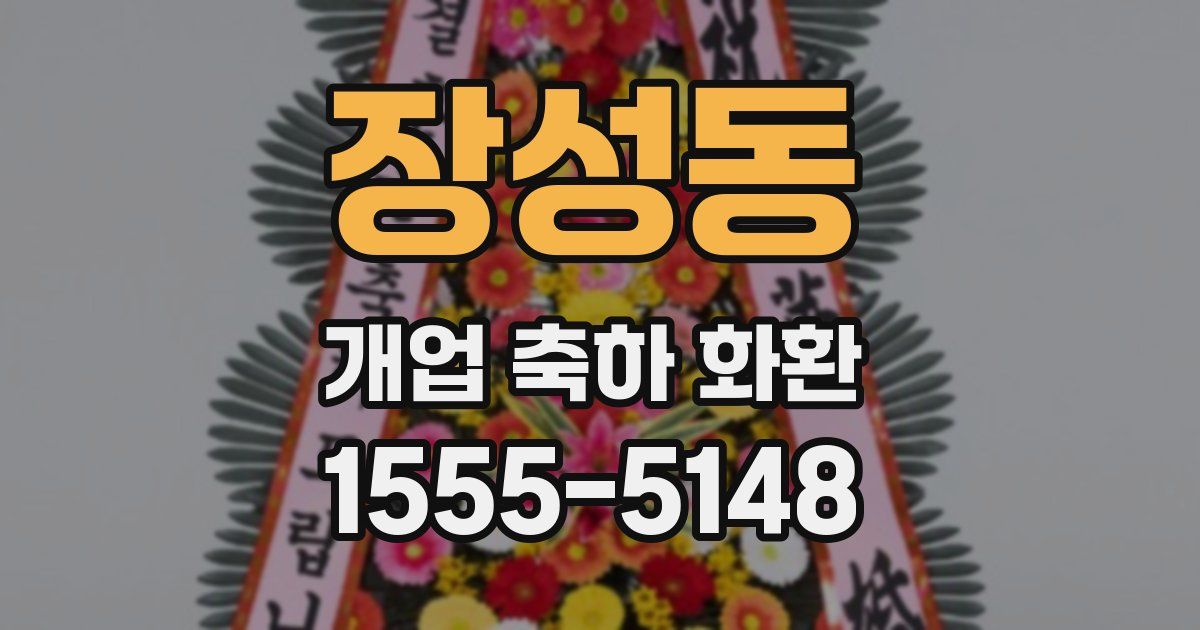 장성동 개업 축하 화환