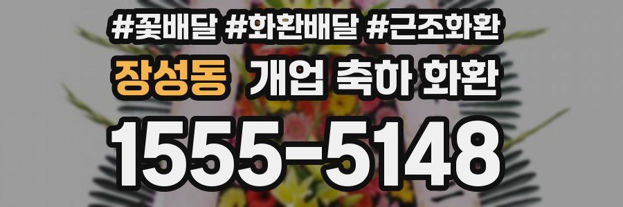 장성동 개업 축하 화환