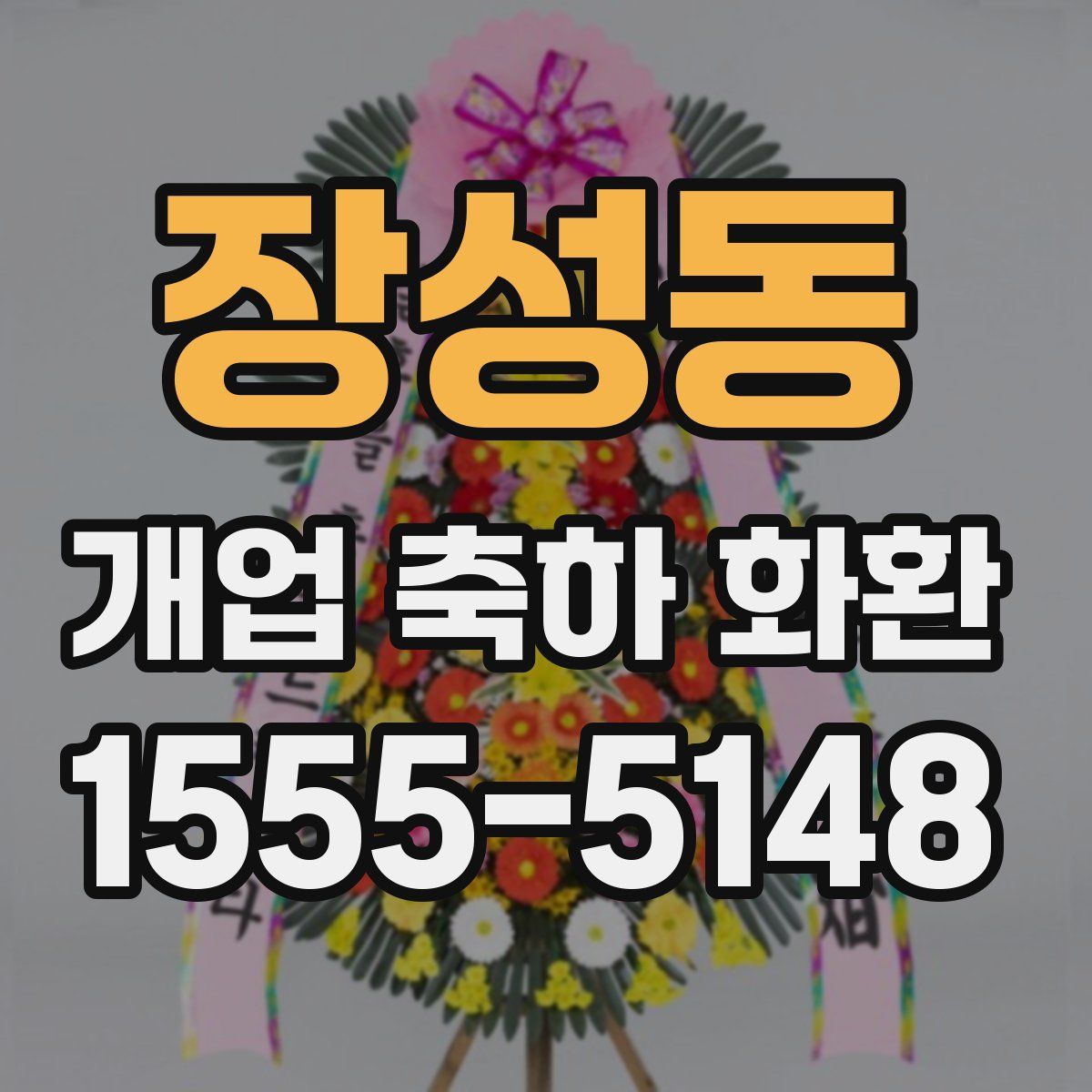 장성동 개업 축하 화환