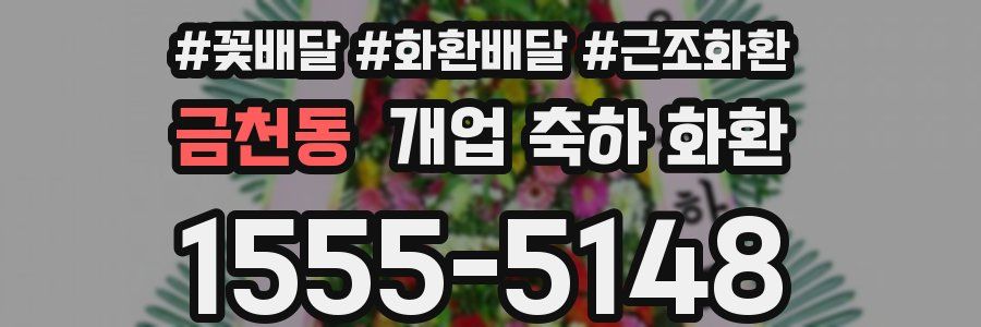 금천동 개업 축하 화환