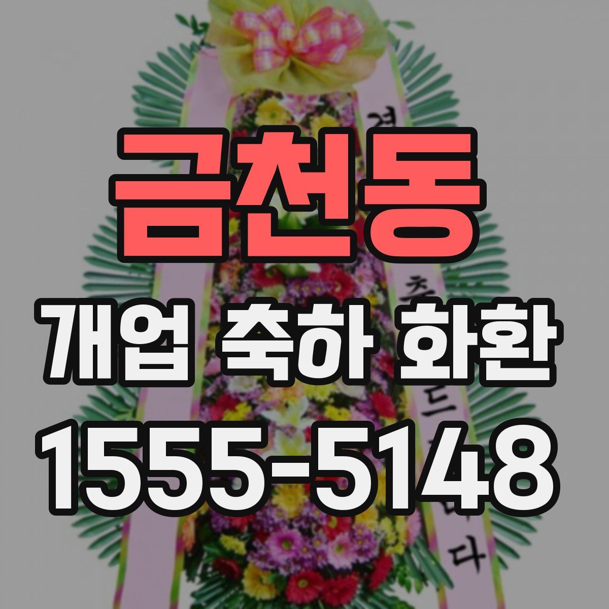 금천동 개업 축하 화환