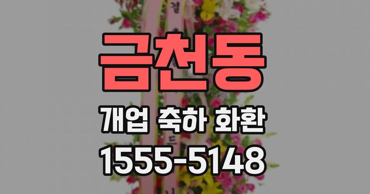 금천동 개업 축하 화환