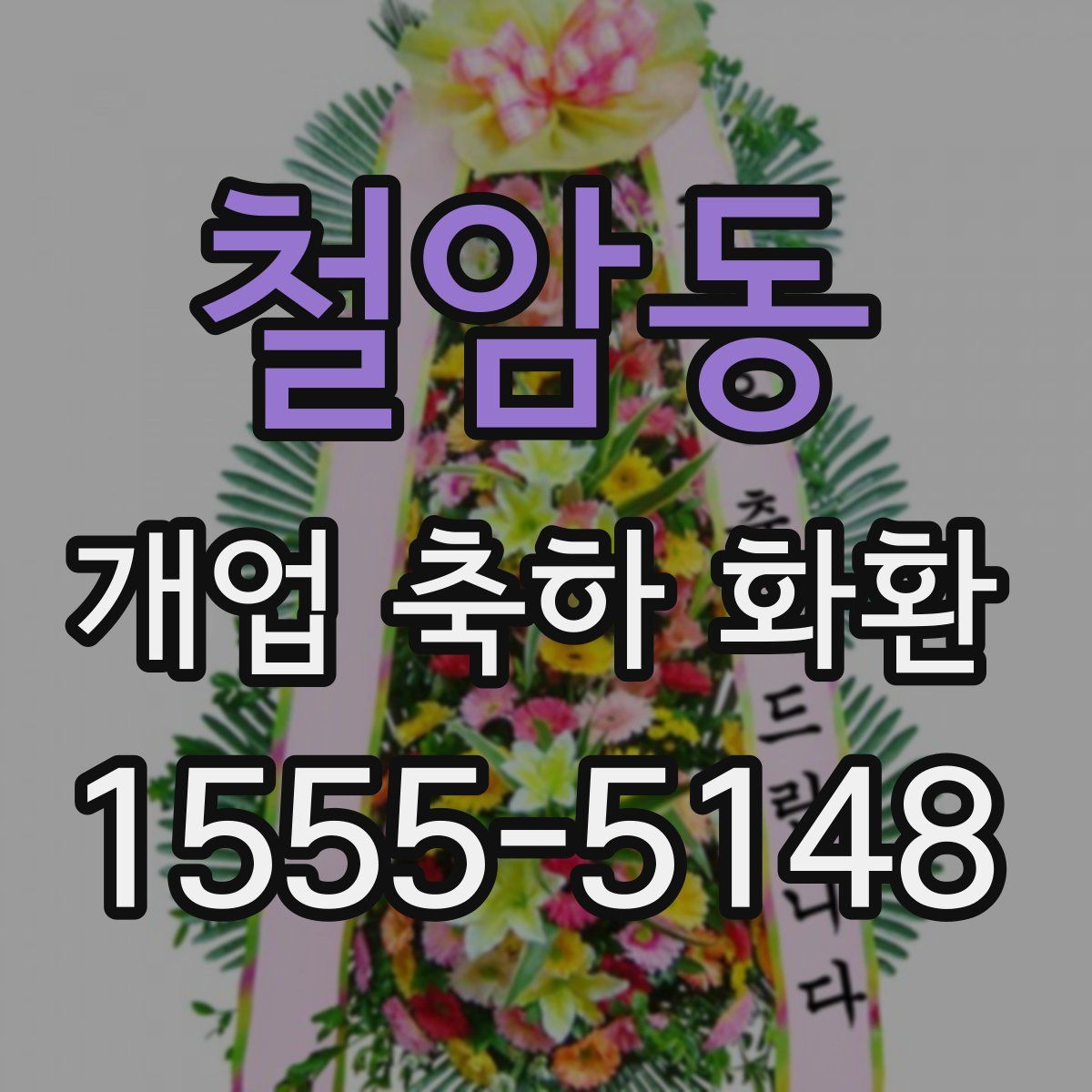철암동 개업 축하 화환
