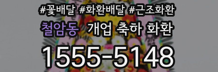 철암동 개업 축하 화환