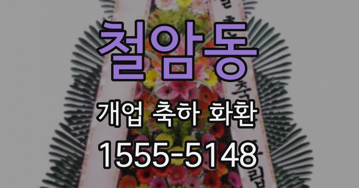 철암동 개업 축하 화환