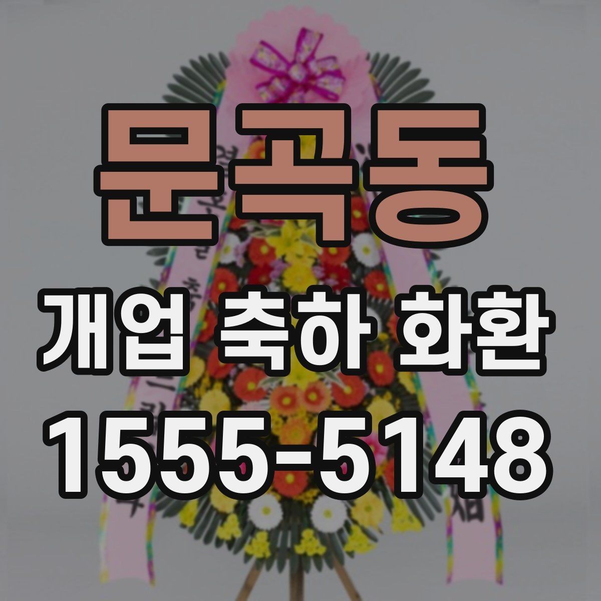문곡동 개업 축하 화환 급하게 준비할 때 팁